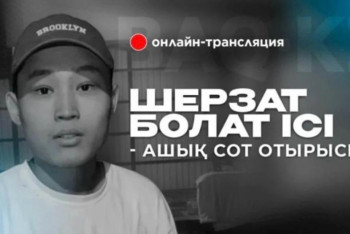 Фотография к новости: Шерзат Болаттың өліміне қатысты ашық сот процесі