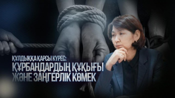 Фотография к новости: Құлдыққа қарсы күрес: Құрбандардың құқығы және заңгерлік көмек