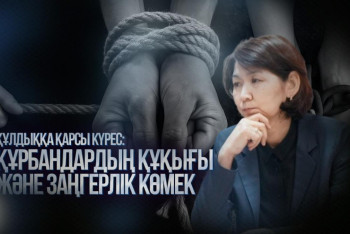 Құлдыққа қарсы күрес: Құрбандардың құқығы және заңгерлік көмек