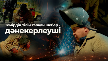 Фотография к новости: Темірдің тілін тапқан шебер – дәнекерлеуші