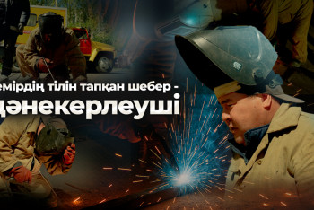 Фотография к новости: Темірдің тілін тапқан шебер – дәнекерлеуші