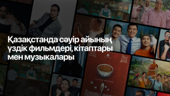 Фотография к новости: Сәуір айында қазақстандықтар не көрді, не оқыды және не тыңдады?