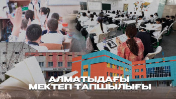 Фотография к новости: Алматыдағы мектеп тапшылығы: Білім беру инфрақұрылымы қалай дамып жатыр?