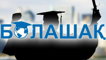 Фотография к новости: "Болашақ" стипендиясына жаңа талаптар енгізілді