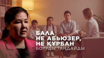 Фотография к новости: Баласын "әкесіне тартқан" деп алыстататын аналар бар – психолог