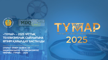 Фотография к новости: "Тұмар-2025" ұлттық телевизиялық сыйлығына өтінім қабылдау басталды