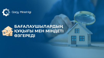 Мүлікті бағалаушылардың құқығы мен міндеті өзгереді
