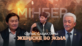 Фотография к новости: Соғыс сабақтары: Жеңіске 80 жыл