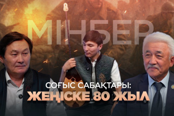 Фотография к новости: Соғыс сабақтары: Жеңіске 80 жыл