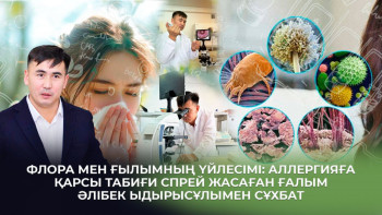 Фотография к новости: Флора мен ғылымның үйлесімі: Аллергияға қарсы табиғи спрей жасаған ғалыммен сұхбат