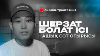 Фотография к новости: Шерзат Болаттың өліміне қатысты ашық сот процесі