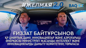 Фотография к новости: Жасанды интеллект – технология ма, әлде елдің болашағы ма?