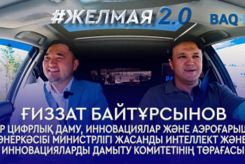 Фотография к новости: Жасанды интеллект – технология ма, әлде елдің болашағы ма?