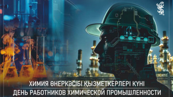 Фотография к новости: Бүгін – химия өнеркәсібі қызметкерлерінің кәсіби мерекесі