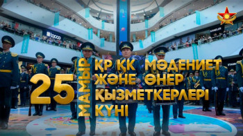 Фотография к новости: Бүгін – Қарулы күштердің Мәдениет және өнер қызметкерлері күні