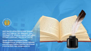 Фотография к новости: Елімізде 35 жасқа дейінгі ақын-жазушыларға арналған байқау жалғасып жатыр