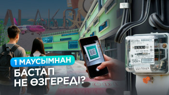 Фотография к новости: 1 маусымнан бастап не өзгереді