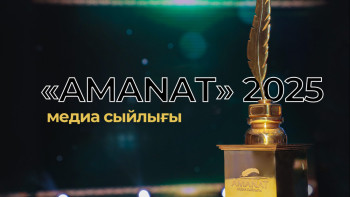 Фотография к новости: "AMANAT медиа сыйлығы – 2025": республикалық байқауға өтінім қабылдау басталды