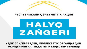 Фотография к новости: Астанада республикалық "Халық заңгері" акциясы өтеді