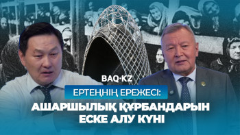 Фотография к новости: Ертеңнің ережесі: Ашаршылық құрбандарын еске алу күні