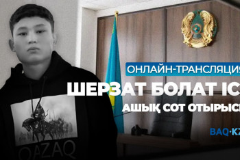 Фотография к новости: Шерзат Болаттың өліміне қатысты ашық сот процесі