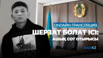 Фотография к новости: Шерзат Болаттың өліміне қатысты ашық сот процесі