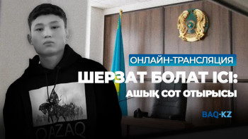 Фотография к новости: Шерзат Болаттың өліміне қатысты ашық сот процесі