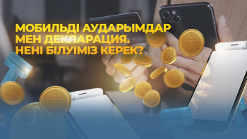 Фотография к новости: Мобильді аударымдар: қандай жаңа талаптар бар?