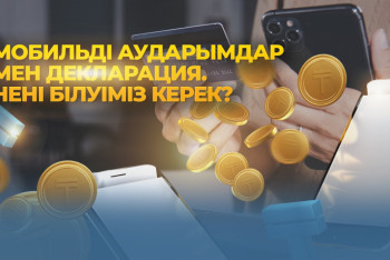 Фотография к новости: Мобильді аударымдар: қандай жаңа талаптар бар?