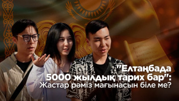 Фотография к новости: "Елтаңбада 5000 жылдық тарих бар": Жастар рәміз мағынасын біле ме?