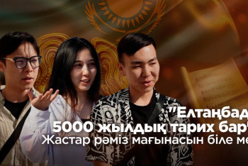 Фотография к новости: "Елтаңбада 5000 жылдық тарих бар": Жастар рәміз мағынасын біле ме?