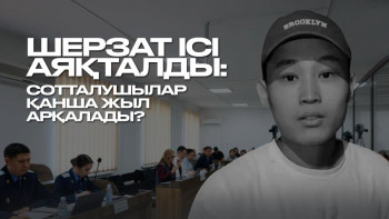 Фотография к новости: Шерзат Болат ісі: 9 сотталушыға үкім шықты