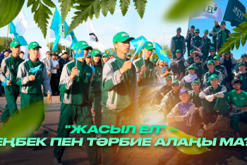 Фотография к новости: Экологиялық сананы қалыптастыру: "Жасыл ел" жобасының үлесі қандай