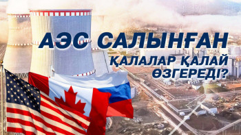 Фотография к новости: АЭС салынған қалалар қалай өзгереді – әлем елдерінен мысал