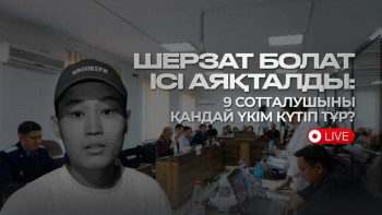 Фотография к новости: Шерзат Болаттың өліміне қатысты ашық сот процесі