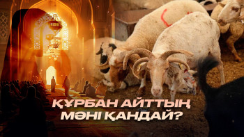 Фотография к новости: Құрбан айттың мәні қандай?