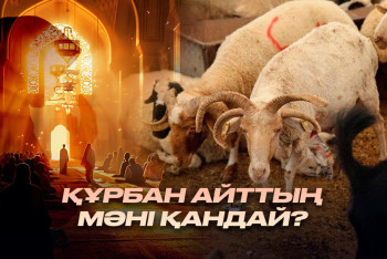 Құрбан айттың мәні қандай?