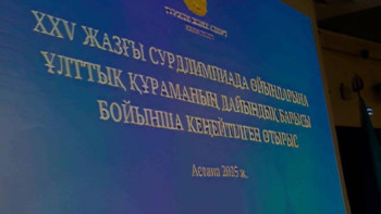 Фотография к новости: Астанада Сурдлимпиада ойындарына дайындық барысы талқыланды