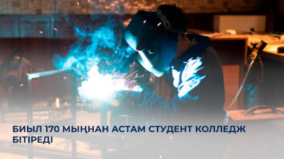 Биыл 170 мыңнан астам студент колледж бітіреді