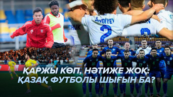 Фотография к новости: Футболға бюджеттен бөлінген миллиардтар қайда кетіп жатыр