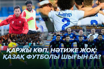 Фотография к новости: Футболға бюджеттен бөлінген миллиардтар қайда кетіп жатыр