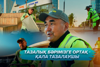 Фотография к новости: "Таңмен таласа тұрып, қаланы тазартады". Жол жұмысшысының бір күні