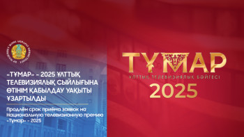 Фотография к новости: "Тұмар-2025" телевизиялық сыйлығына өтінім қабылдау уақыты ұзартылды