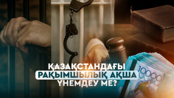 Фотография к новости: Рақымшылық заңы қабылданды: түрмеден кімдер шығады?