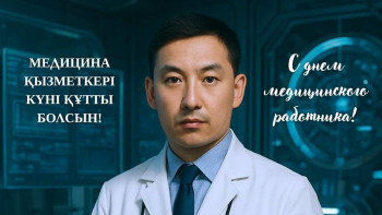 Фотография к новости: Бүгін - Медицина қызметкері күні