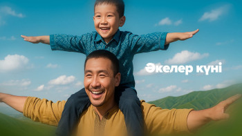 Фотография к новости: Сіз қандай әкесіз?