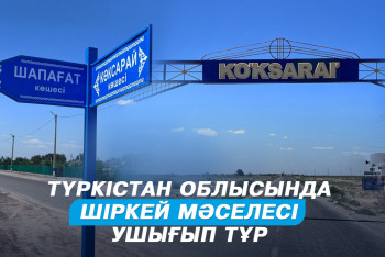 Фотография к новости: "Шіркейден шаршаған Көксарай": Жұрт бет қаратпайтындай күйде отыр