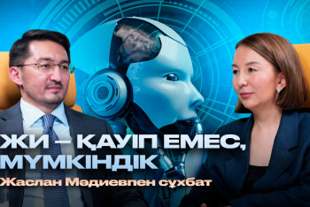 Фотография к новости: 1 млн қазақстандыққа ЖИ қолдануды үйретеміз – Жаслан Мәдиев