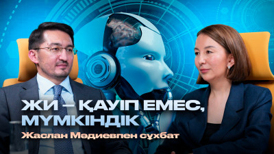 1 млн қазақстандыққа ЖИ қолдануды үйретеміз – Жаслан Мәдиев