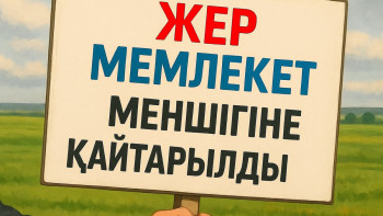 Фотография к новости: “Бұрынғы шенеуніктің туыстарына берілген жерлер бос жатыр”. Мемлекетке қанша жер қайтарылды?